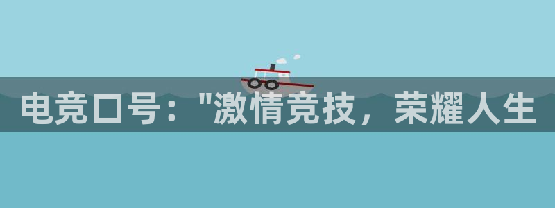 易游电竞淮阴区：电竞口号：\