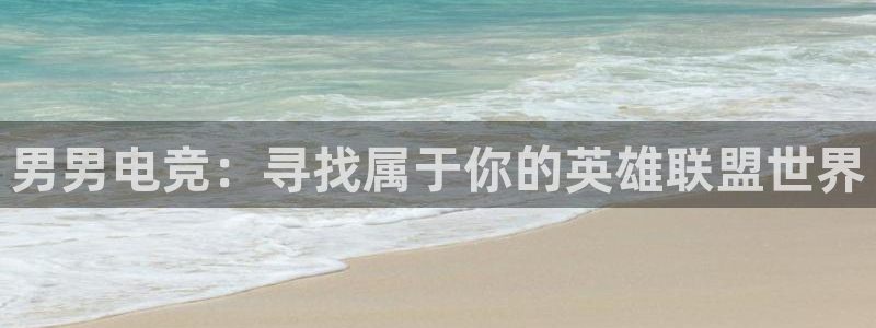 易游电竞淮阴区：男男电竞：寻找属于你的英雄联盟世界