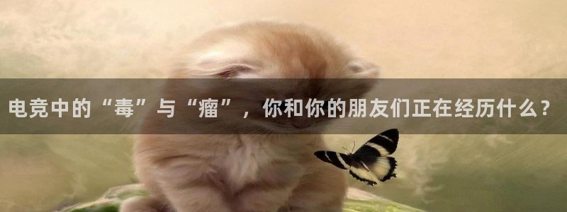易游电竞馆：电竞中的“毒”与“瘤”，你和你的朋友们正在经历什么？
