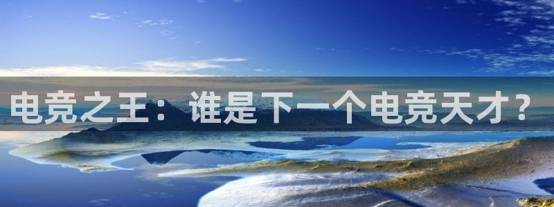 易游电竞王者荣耀大赛：电竞之王：谁是下一个电竞天才？