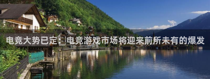 易游电竞平台：电竞大势已定：电竞游戏市场将迎来前所未有的爆发