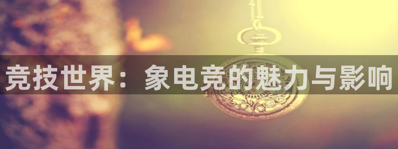 易游电竞馆：竞技世界：象电竞的魅力与影响