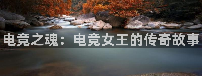 易游电竞官网：电竞之魂：电竞女王的传奇故事